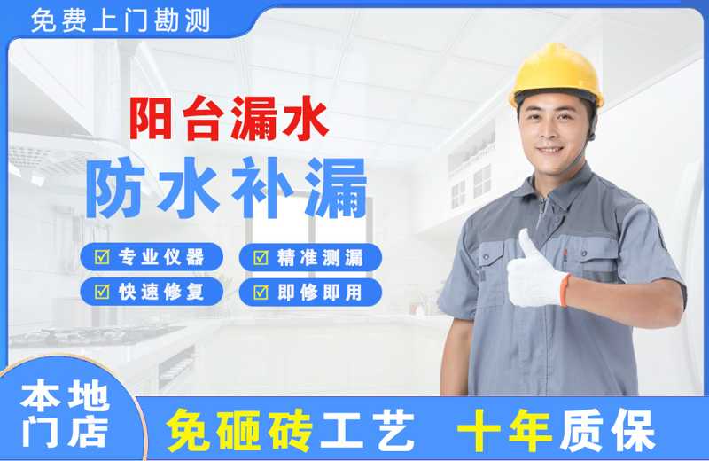 斗门阳台漏水维修