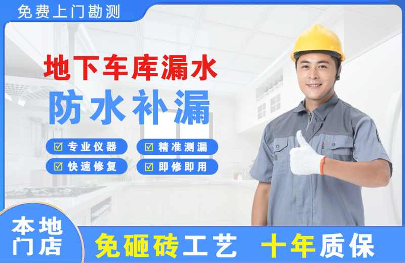 斗门地下车库漏水维修